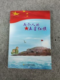 两个人的五星红旗 王继才王仕花夫妇守护开山岛