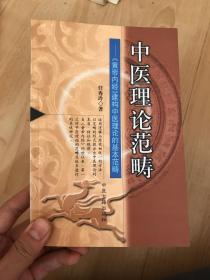 中医理论范畴——《黄帝内经》建构中医理论的基本范畴