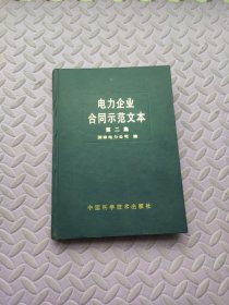 电力企业合同示范文本.第二集