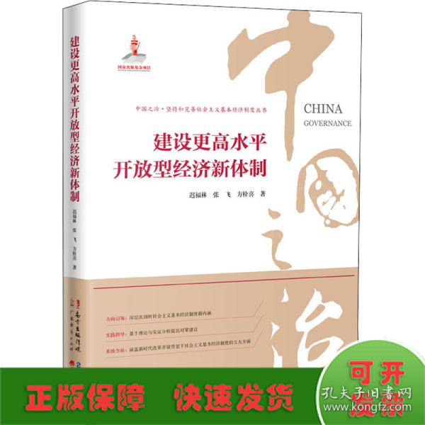 建设更高水平开放型经济新体制