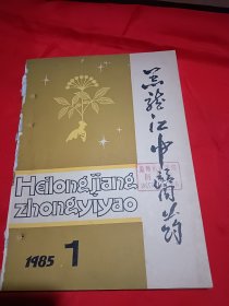 黑龙江中医药1985/1/8/9/10/11