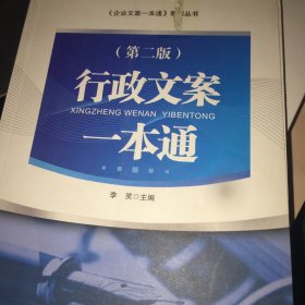 企业文案一本通系列丛书：行政文案一本通（第二版）