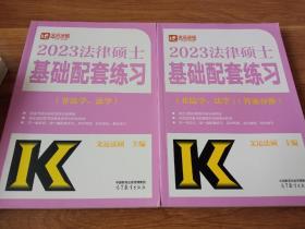 2023法律硕士基础配套练习（非法学、法学）+答案分册两本