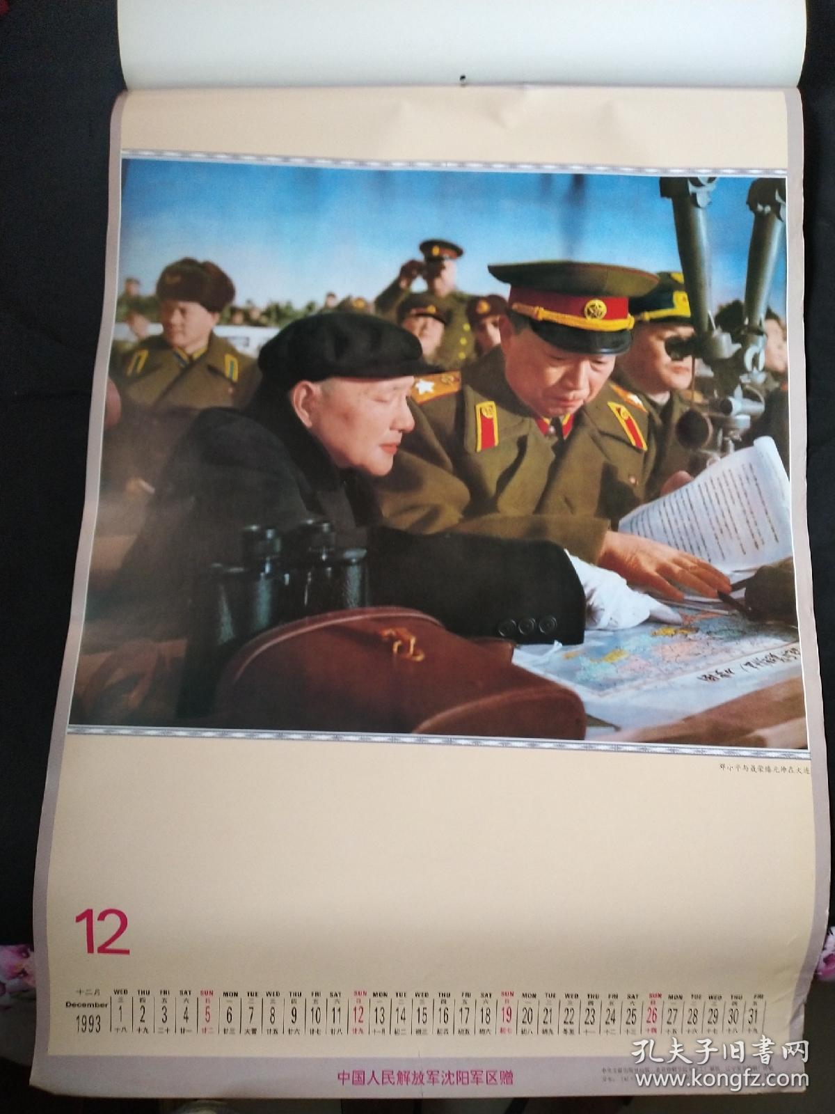 挂历1993年元帅风采
