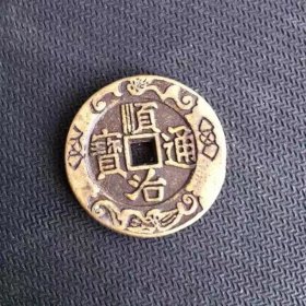 古币铜钱收藏雕花顺治通宝花钱直径32毫米实物拍摄