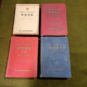 中国人民解放战争军事文集（第1、2、4、5集）第1集平装第2、4、5集精装