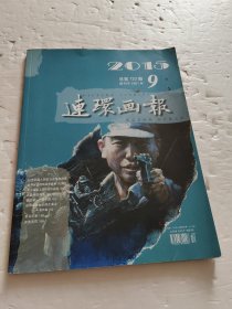 連環(huán)畫報：2015年第9期