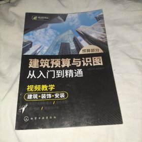 建筑预算与识图从入门到精通