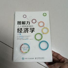 图解力，人人都能看懂的经济学