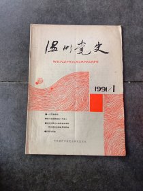 温州党史1991年第1期（总第41期）