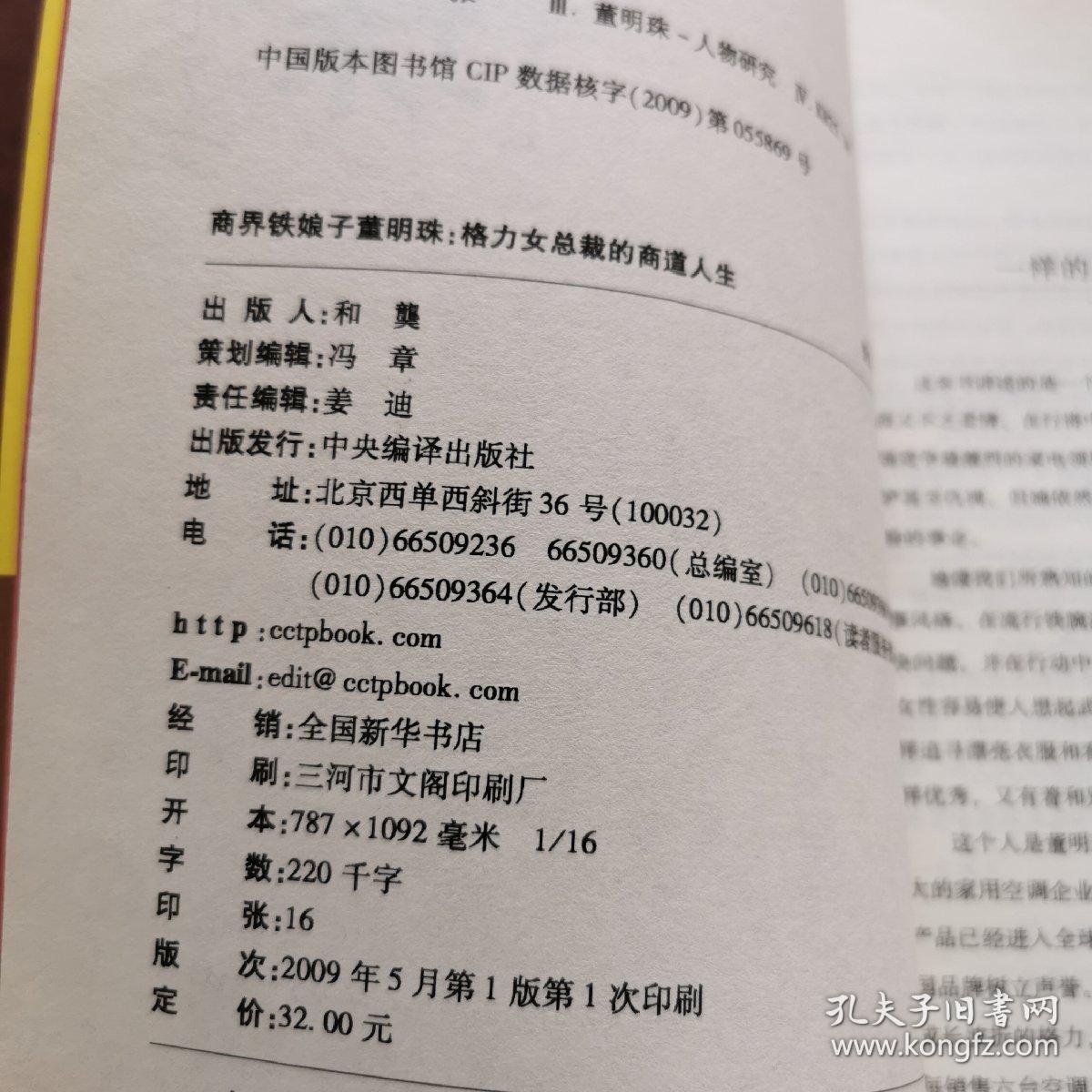 商界铁娘子董明珠：格力女总裁的商道人生