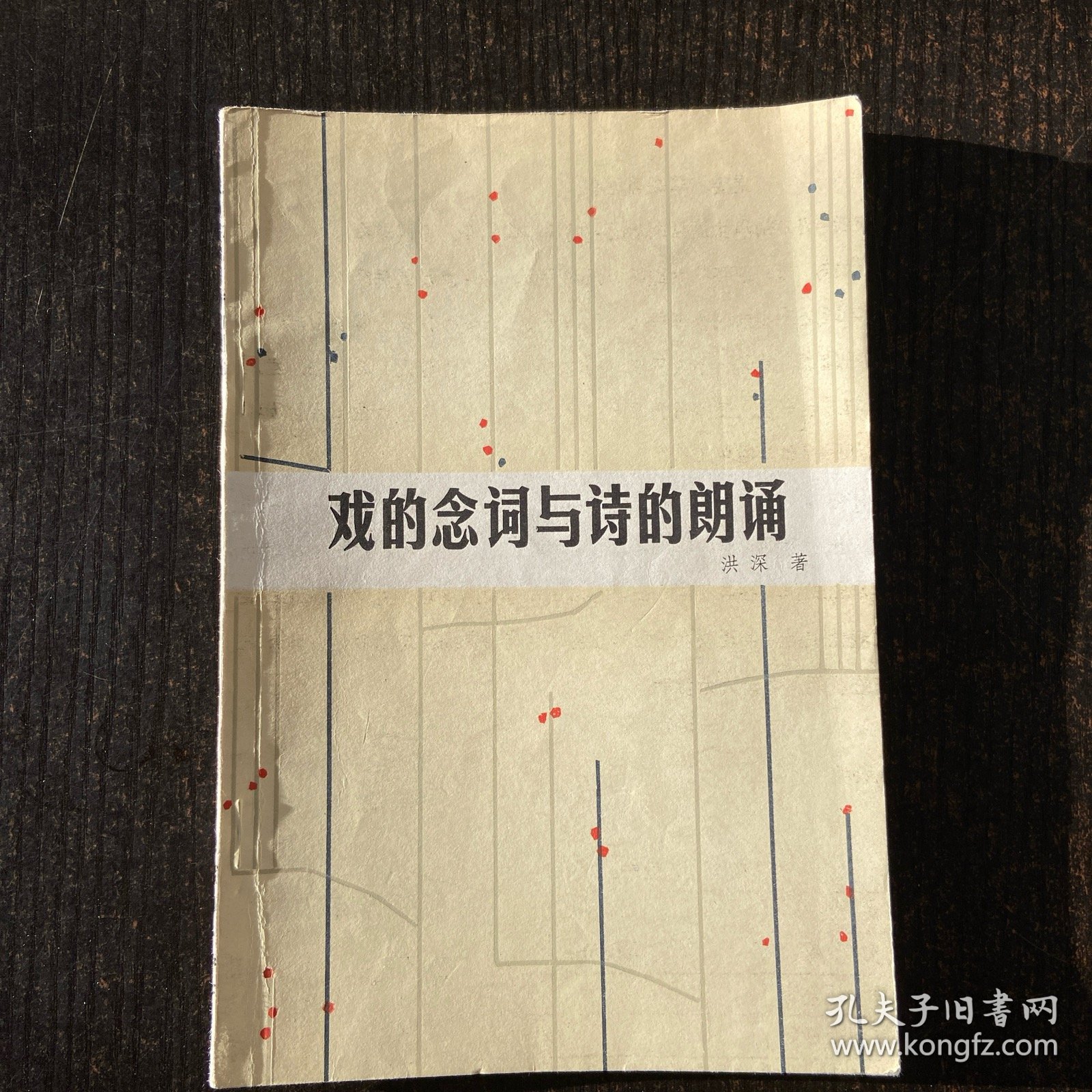戏的念词与诗的朗诵