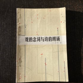 戏的念词与诗的朗诵