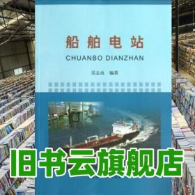船舶電站 吳志良 大連海事學院出版社 9787563226832