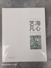 艺海凡心——曾凡恕作品集