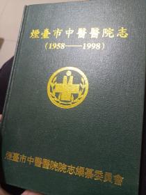 烟台市中医医院志，共印1000册