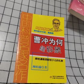 中国科普名家名作·趣味数学专辑（典藏版）——曹冲为何能称象