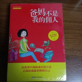 成长励志系列 爸妈不是我的佣人（套装全10册）