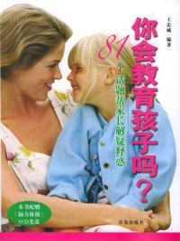 帮孩子走向成功王忠诚