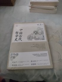 中国古代哲学史