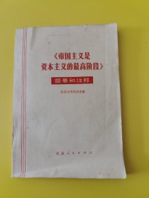 《帝国主义是资本主义的最高阶段》要和注释