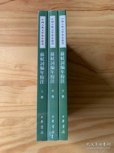 蘇軾詞編年校注（全三冊）：苏轼词编年校注