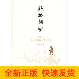 絲路朝圣 玄奘與《大唐西域記》故事