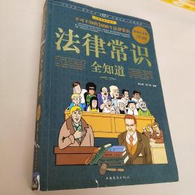 法律常识全知道（超值白金版）