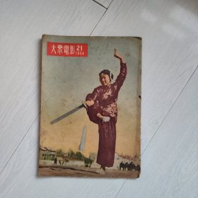 大众电影1954年第21期