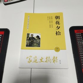《家庭文摘报》合订本 ：朝花夕拾