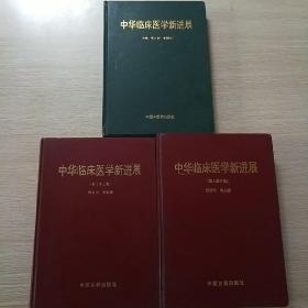 中华临床医学新进展（第一、二（上下）共3册）