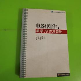 电影剧作：教学、创作及理论