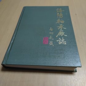洛阳轴承厂志