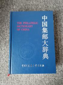 中国集邮大辞典（1996年一版一印）