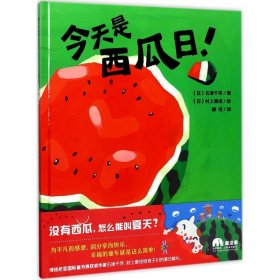 正版 魔法象.图画书王国?今天是西瓜日! 石津千寻 9787549598946