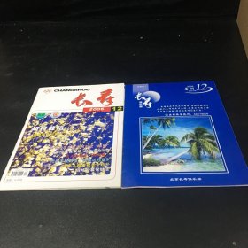 长寿【2005年.12第227期第42期合售，2本合售】