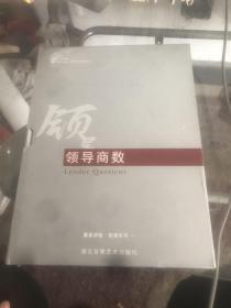 領(lǐng)導(dǎo)商數(shù)：成功經(jīng)理人的管理藝術(shù)（6張光盤） 全新未拆封