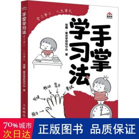 手掌学法 学事小,人生事大 素质教育 场圈·爱会学研究中心 新华正版