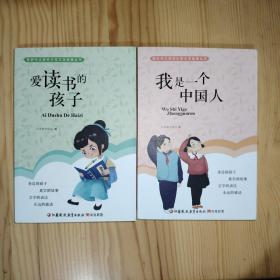 新时代江苏好少年文学故事丛书：《我是一个中国人》《爱读书的孩子》2本合售