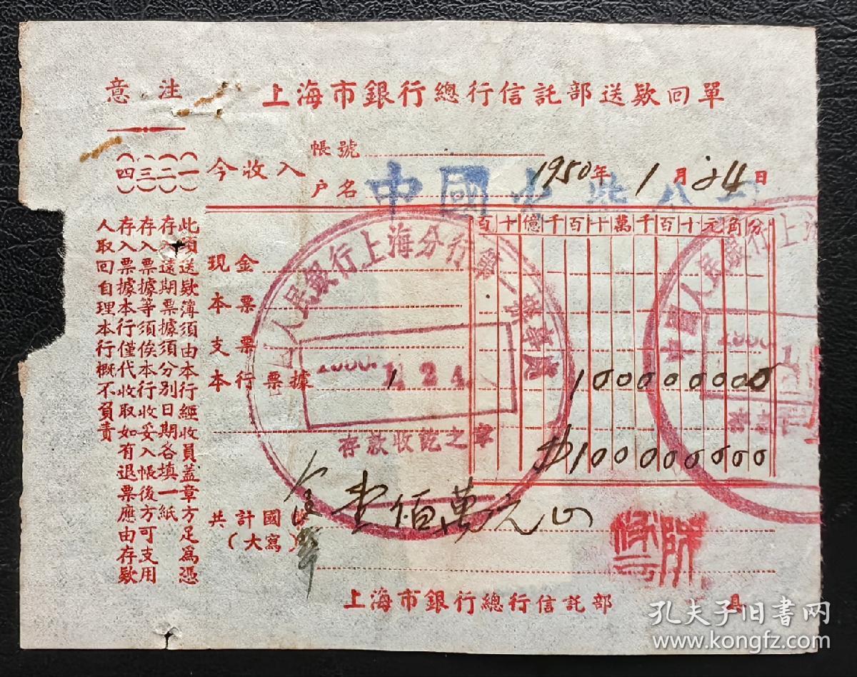 2-48#1950年上海市银行总行信托部送款回单,贴华东区旗球图印花税票10元2枚(竖排漏齿变体,罕见!)按1949年6月上海市印花税稽征暂行办法税率13目“寄存契约单据”贴印花20元,完全符合税率。