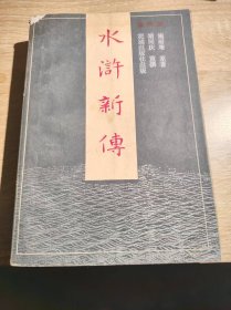 水浒新传二
