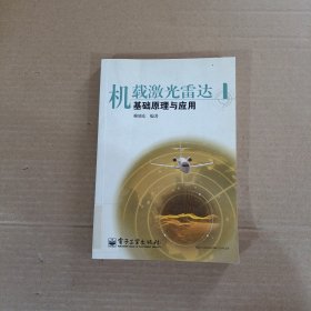 機(jī)載激光雷達(dá)基礎(chǔ)原理與應(yīng)用