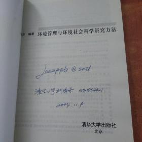 环境管理与环境社会科学研究方法