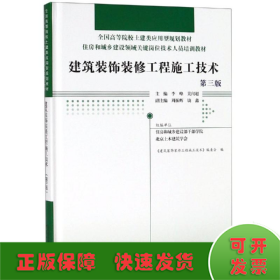 建筑装饰装修工程施工技术(第3版)(精)住房和城乡建设领域关键岗位技术人员培训教材;全国高等院校土建类应用型规划教材 编者:李峰吴闻超 著  