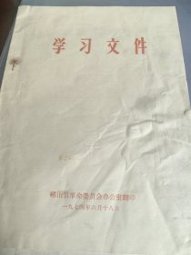 1974年青岛学习文件