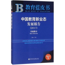 【正版】中国教育新业态发展报告：2017.基础教育（2017版）9787520128605