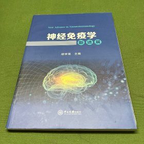 神经免疫学新进展