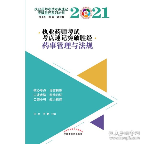 2021年药事管理与法规·执业药师考试考点速记突破胜经