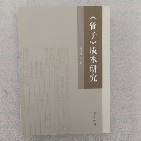 《管子》版本研究