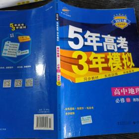 5年高考3年模拟：高中地理（必修3 XJ 湘教版 高中同步新课标 2017）